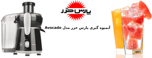 بنر تبلیغاتی آبمیوه گیری پارس خزر مدل آوواکادو Avocado 