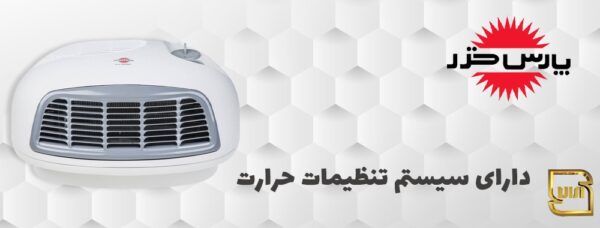 بنر (1) فن هیتر برقی پارس خزر مدل FH-2000P