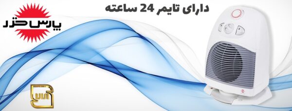 بنر (1) فن هیتر برقی پارس خزر مدل SH-2000P