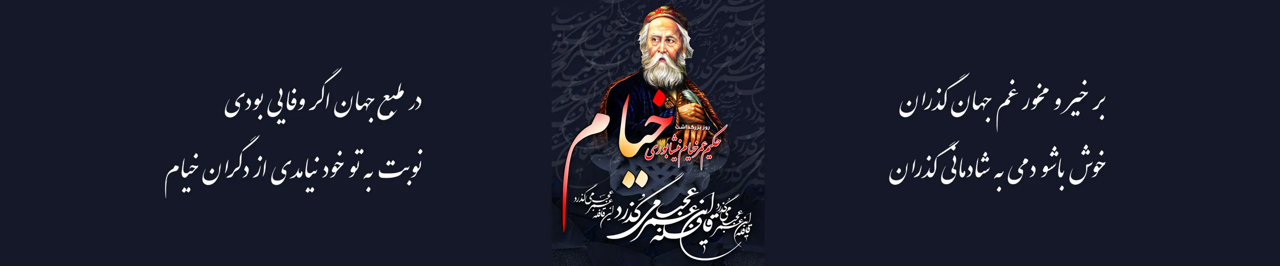 بنر بزرگداشت خیام