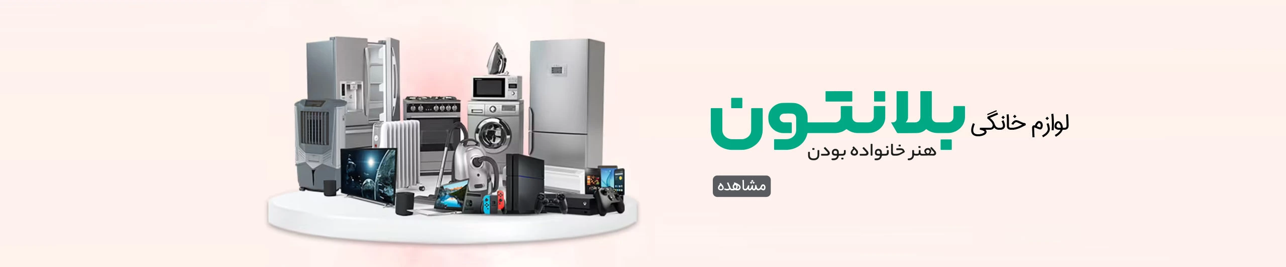 بنر فروش لوازم خانگی بلانتون