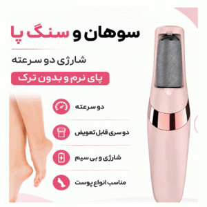 سوهان پا برقی شارژی دو سرعته XG_P8020