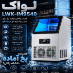 یخساز لواک مدل LWK-ICE 9540