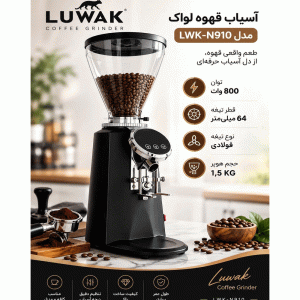 آسیاب قهوه لواک/بدون اسکیل مدل LWK-N910